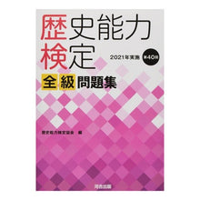 画像をギャラリービューアに読み込む, 歴史能力検定全級問題集 2021年実施