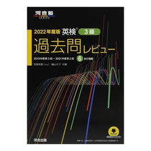 Load image into Gallery viewer, ’22 英検3級過去問レビュー