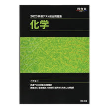 Load image into Gallery viewer, ’23 共通テスト総合問題集 化学
