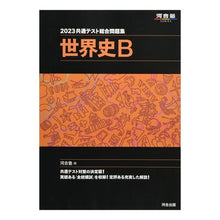 画像をギャラリービューアに読み込む, ’23 共通テスト総合問題集 世界史B