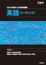 Load image into Gallery viewer, #河合塾 #’24共通テスト総合英語リーディング