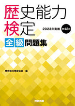 画像をギャラリービューアに読み込む, #歴史能力検定協会 #歴史能力検定全級問題集2023年実施
