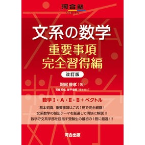 #堀尾豊孝 #文系の数学 重要事項完全習得編 ホリオトヨタカ ●河合出版 :9784777228669