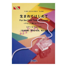 画像をギャラリービューアに読み込む, 楽譜 生まれてはじめて 神田沙也加,松た Sheet music for the first time in my life Sayaka Kanda, Matsuta