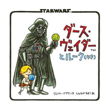 画像をギャラリービューアに読み込む, ダース・ヴェイダーとルーク(4才) Brown Geoffrey-J Darth Vader and Luke (4 years old)