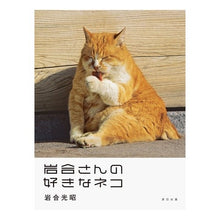 Load image into Gallery viewer, 岩合さんの好きなネコ Mitsuaki Iwago