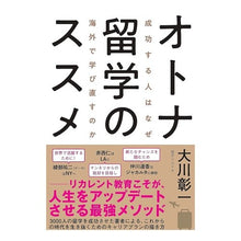 Load image into Gallery viewer, オトナ留学のススメ