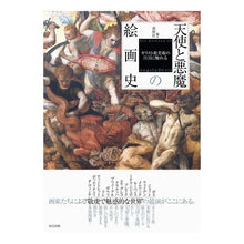 Load image into Gallery viewer, 天使と悪魔の絵画史 キリスト教美術の深淵
