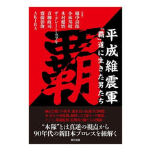 画像をギャラリービューアに読み込む, 平成維震軍 「覇」道に生きた男たち