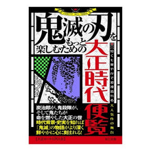 Load image into Gallery viewer, 鬼滅の刃をもっと楽しむための大正時代便覧 Thank you very much for your support. Taisho era handbook to help enjoy Demon Slayer: Kimetsu no Yaiba even more