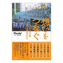 画像をギャラリービューアに読み込む, 想いをつなぐ 2020年夏の球児たち