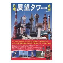 画像をギャラリービューアに読み込む, 日本展望タワー大全