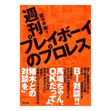 画像をギャラリービューアに読み込む, 週刊プレイボーイのプロレス