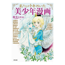 画像をギャラリービューアに読み込む, 私たちがトキめいた美少年漫画