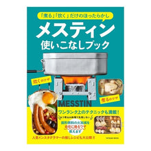 画像をギャラリービューアに読み込む, メスティン使いこなしブック 「煮る」「炊