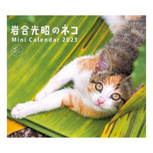 画像をギャラリービューアに読み込む, ミニカレンダー ’23 岩合光昭のネコ