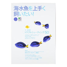 Load image into Gallery viewer, 海水魚を上手く飼いたい! I want to successfully keep saltwater fish!