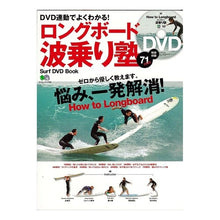 画像をギャラリービューアに読み込む, ロングボード波乗り塾 DVD付