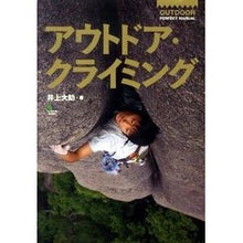 画像をギャラリービューアに読み込む, アウトドア・クライミング Daisuke Inoue outdoor climbing