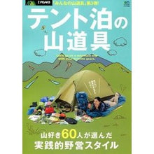画像をギャラリービューアに読み込む, テント泊の山道具 山好き60人が選んだ実