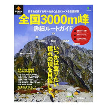画像をギャラリービューアに読み込む, 全国3000m峰 詳細ルートガイド