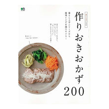 Load image into Gallery viewer, 作りおきおかず200 暮らし上手arch