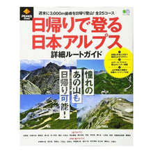 Load image into Gallery viewer, 日帰りで登る日本アルプス詳細ルートガイド Detailed route guide to the Japanese Alps for a day trip