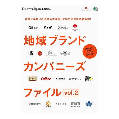 地域ブランドカンパニーズファイル 2