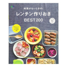 Load image into Gallery viewer, レンチン作りおきBEST200 時間がな