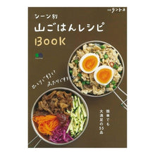 Load image into Gallery viewer, シーン別山ごはんレシピBOOK