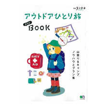 Load image into Gallery viewer, アウトドアひとり旅ガイドBOOK