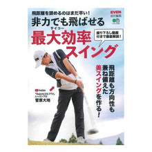 Load image into Gallery viewer, 非力でも飛ばせる最大効率スイング