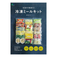 Load image into Gallery viewer, 10分で手作り!冷凍ミールキット