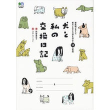 画像をギャラリービューアに読み込む, 犬と私の交換日記