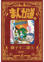 画像をギャラリービューアに読み込む, #藤子不二雄A #新装版まんが道4