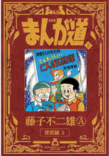 画像をギャラリービューアに読み込む, #藤子不二雄A #新装版まんが道5