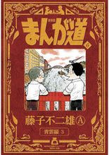 画像をギャラリービューアに読み込む, #藤子不二雄A #新装版まんが道6