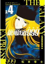 画像をギャラリービューアに読み込む, #松本零士 #新装版銀河鉄道999アンドロメダ4