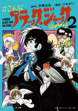 画像をギャラリービューアに読み込む, #手塚治虫原 ##こんなブラック・ジャックはイヤだ2# 9784778034030