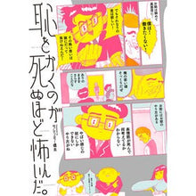 画像をギャラリービューアに読み込む, 恥をかくのが死ぬほど怖いんだ。