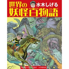 画像をギャラリービューアに読み込む, 水木しげる 世界の妖怪百物語