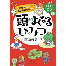 Load image into Gallery viewer, 頭がよくなるひみつ