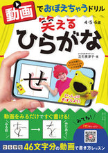画像をギャラリービューアに読み込む, #立石美津子 #動画でおぼえちゃうドリル笑えるひらがな
