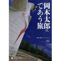 画像をギャラリービューアに読み込む, 岡本太郎にであう旅 岡本太郎のパブリック