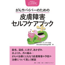 画像をギャラリービューアに読み込む, がんサバイバーのための皮膚障害セルフケア