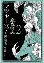 画像をギャラリービューアに読み込む, #魔夜峰央 #ラシャーヌ!愛蔵版2