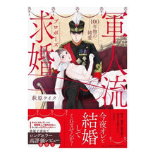 画像をギャラリービューアに読み込む, 軍人流求婚 100年物の純愛