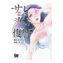 画像をギャラリービューアに読み込む, サレ妻の復讐~魔性の刺青~ 1