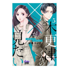 画像をギャラリービューアに読み込む, 木更津くんの××が見たい 5