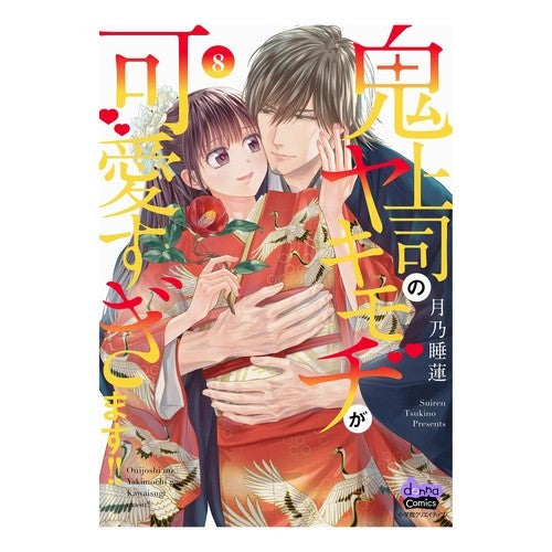 #月乃睡蓮 #鬼上司のヤキモチが可愛すぎます!! 8 ツキノスイレン :9784778086381